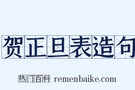 贺正旦表造句是什么意思的图片